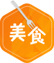 美食