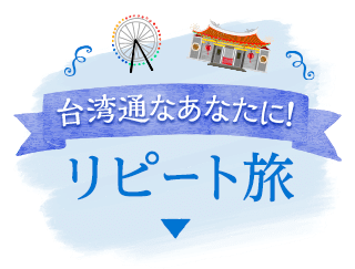 台湾通なあなたに！リピート旅