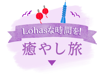 Lohasな時間を！癒やし旅