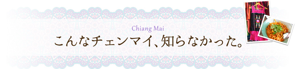 こんなチェンマイ、知らなかった。